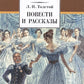 Повести и рассказы