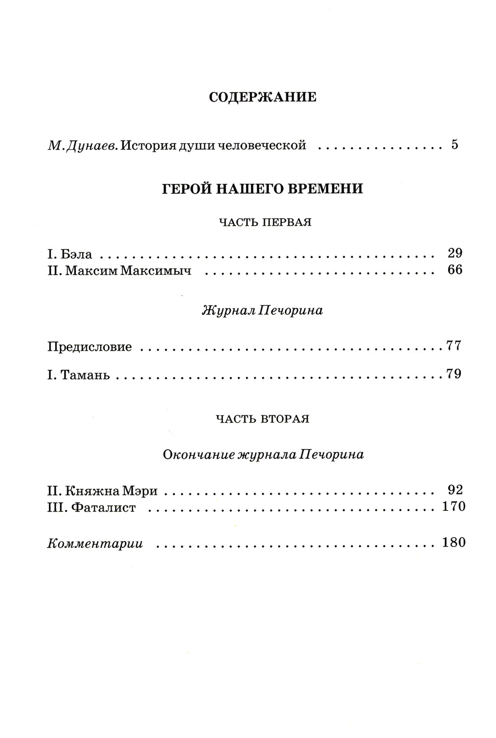 Герой нашего времени: роман