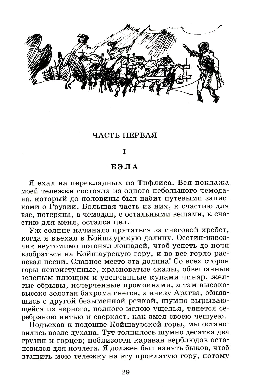 Герой нашего времени: роман