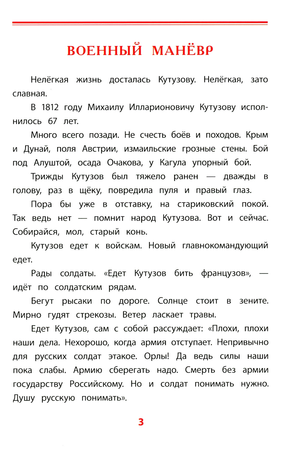 Рассказы о Кутузове