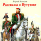 Рассказы о Кутузове