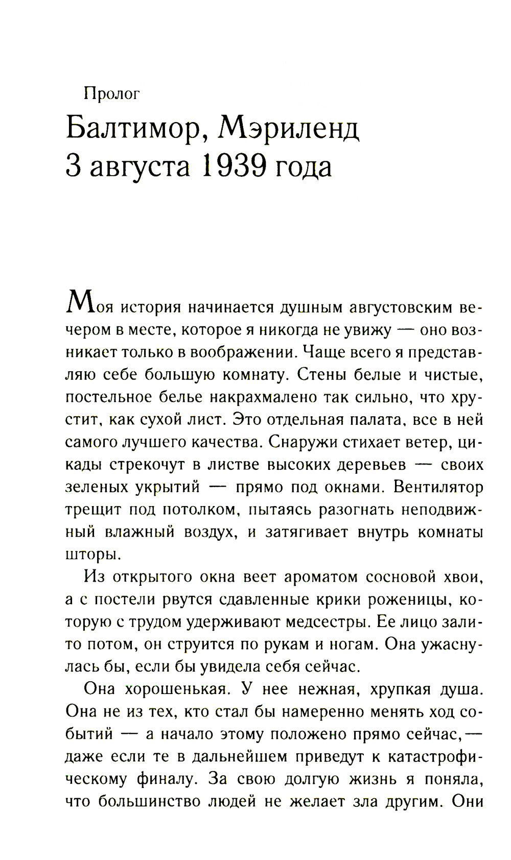 Пока мы были не с вами: роман