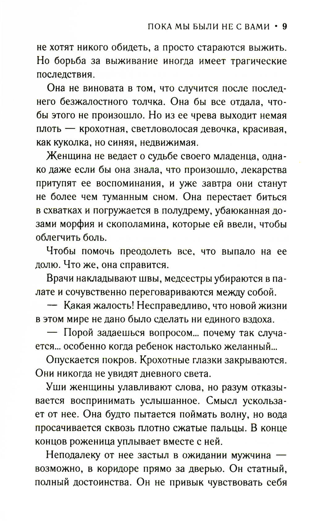 Пока мы были не с вами: роман