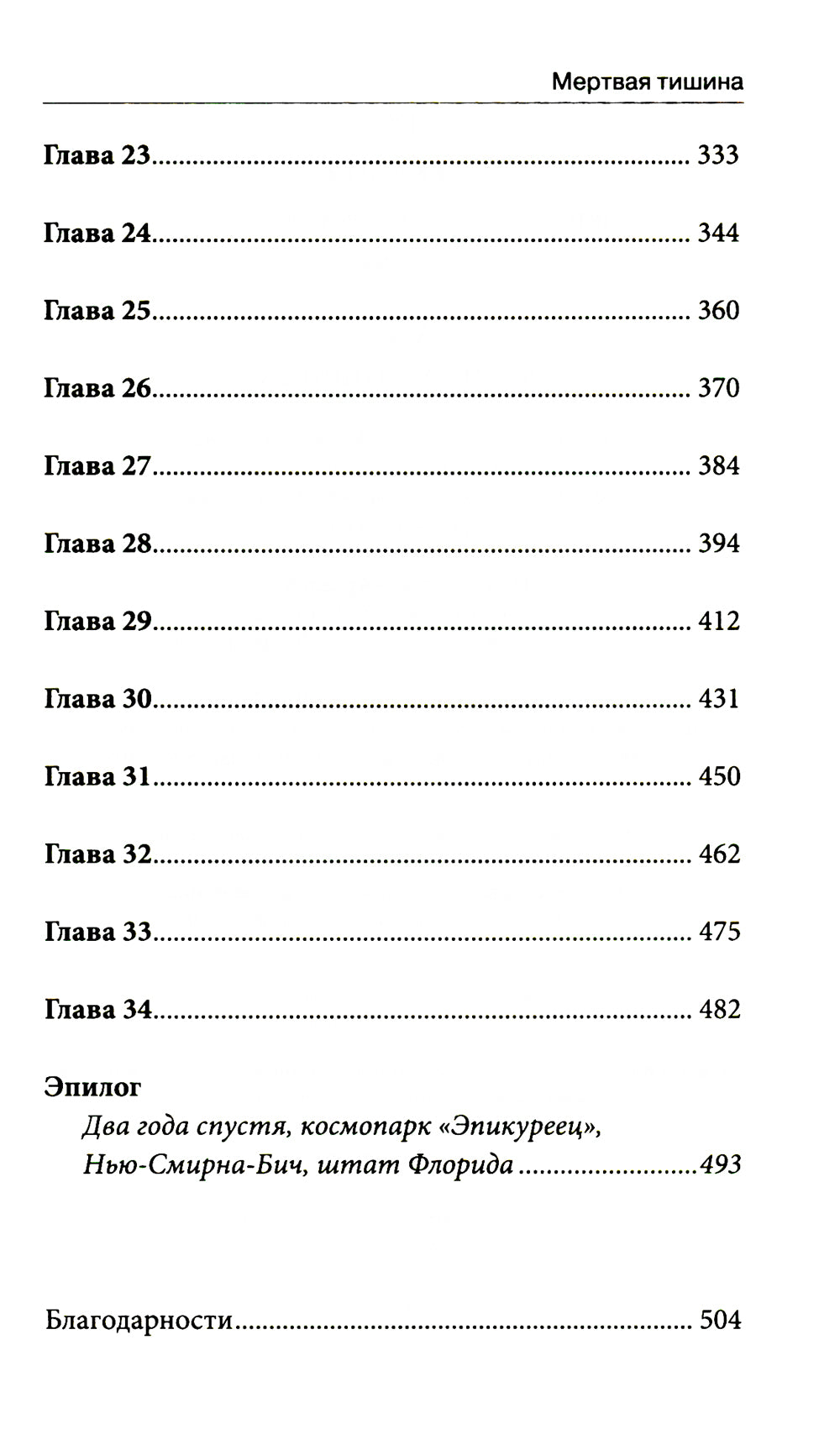 Мертвая тишина: роман
