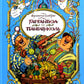 Gargantюа и Пантагрюэль: повесть-сказка