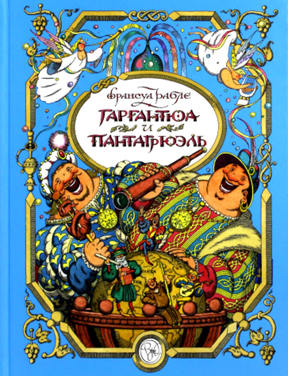 Gargantюа и Пантагрюэль: повесть-сказка