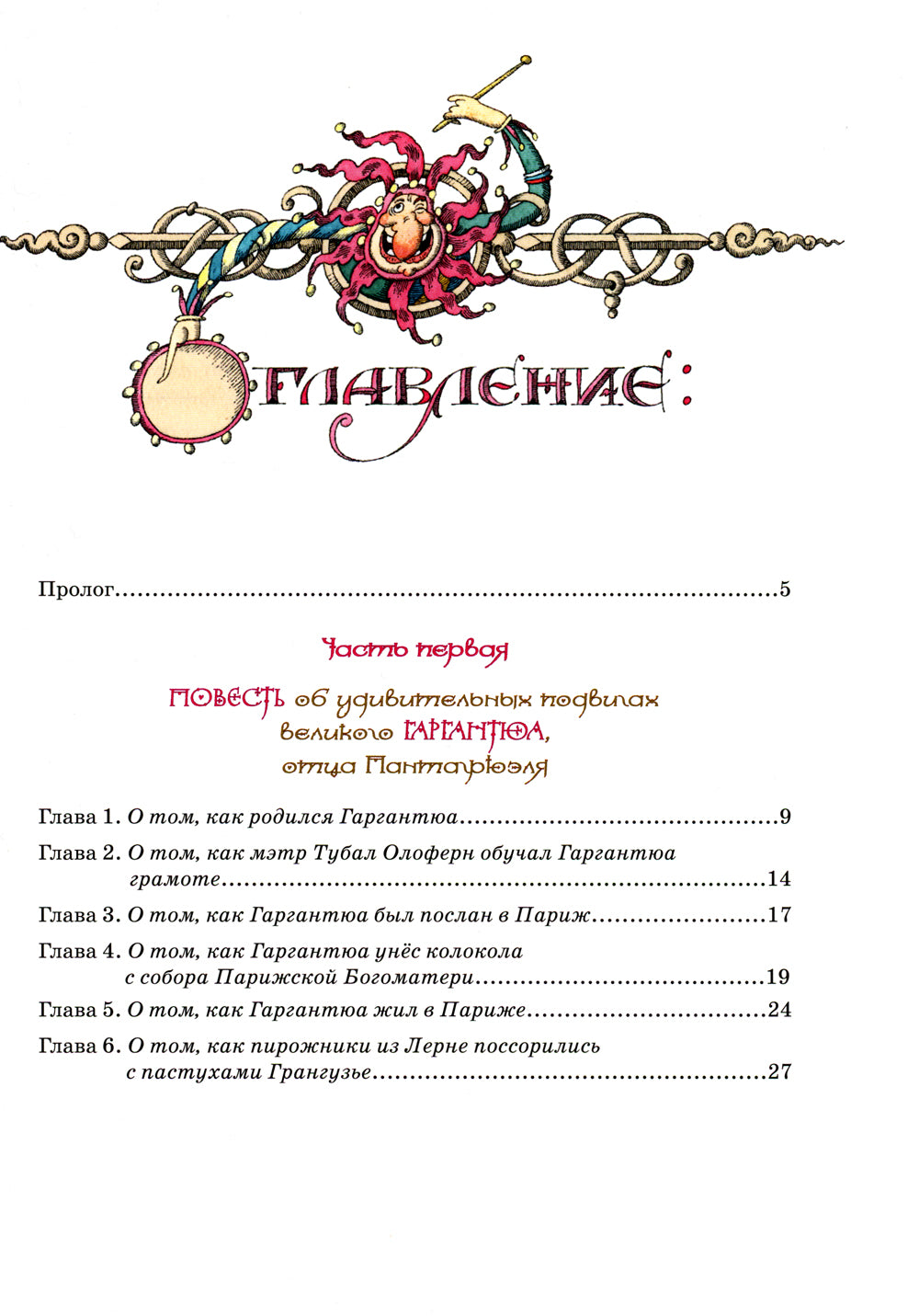 Gargantюа и Пантагрюэль: повесть-сказка