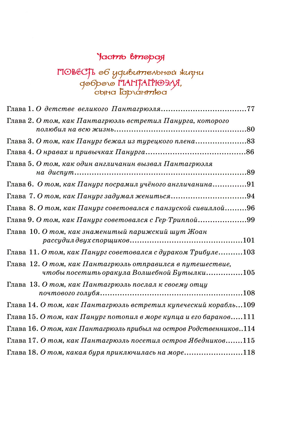 Gargantюа и Пантагрюэль: повесть-сказка