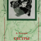 Хождение по мукам. В 3 кн. (Сестры. Восемнадцатый год. Хмурое утро)