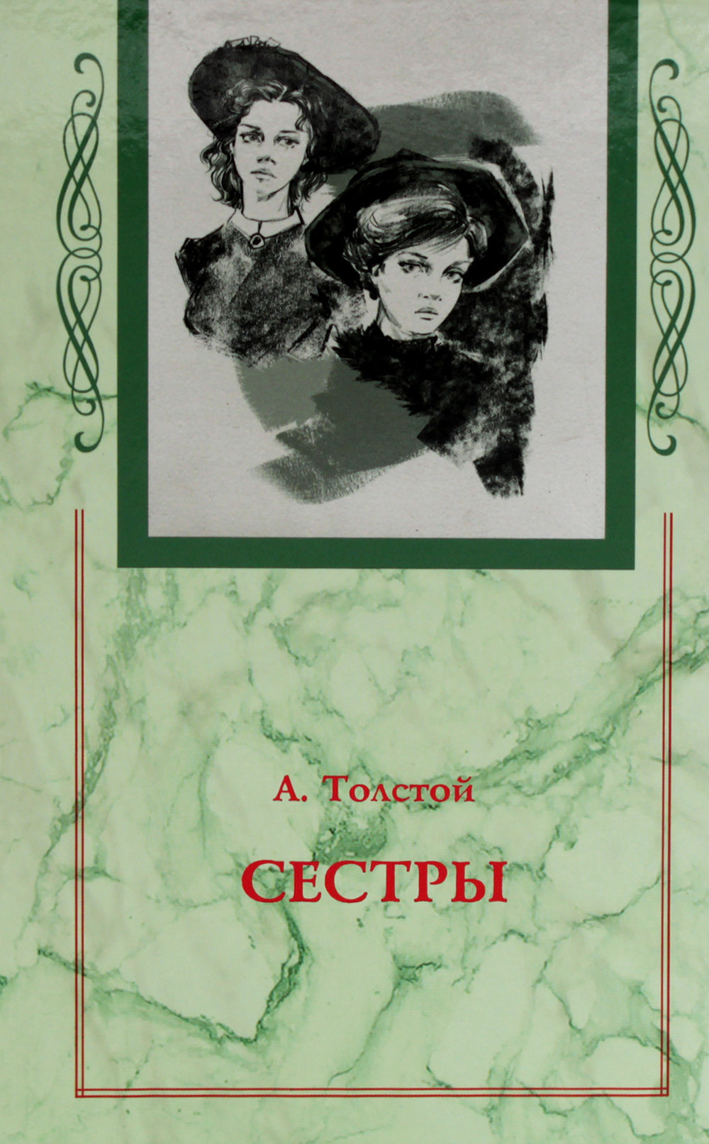 Хождение по мукам. В 3 кн. (Сестры. Восемнадцатый год. Хмурое утро)