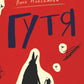 Гутя: повесть