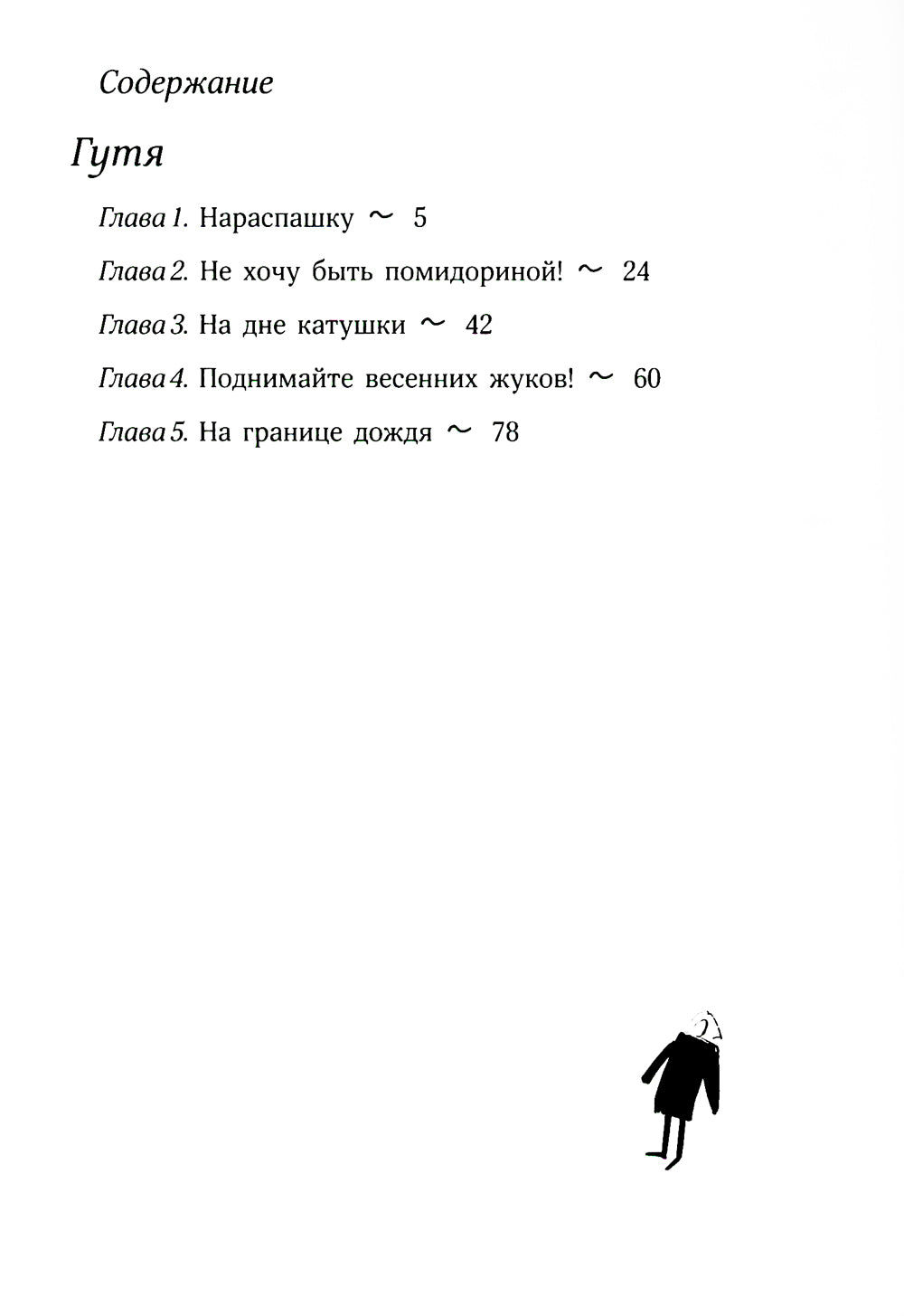 Гутя: повесть