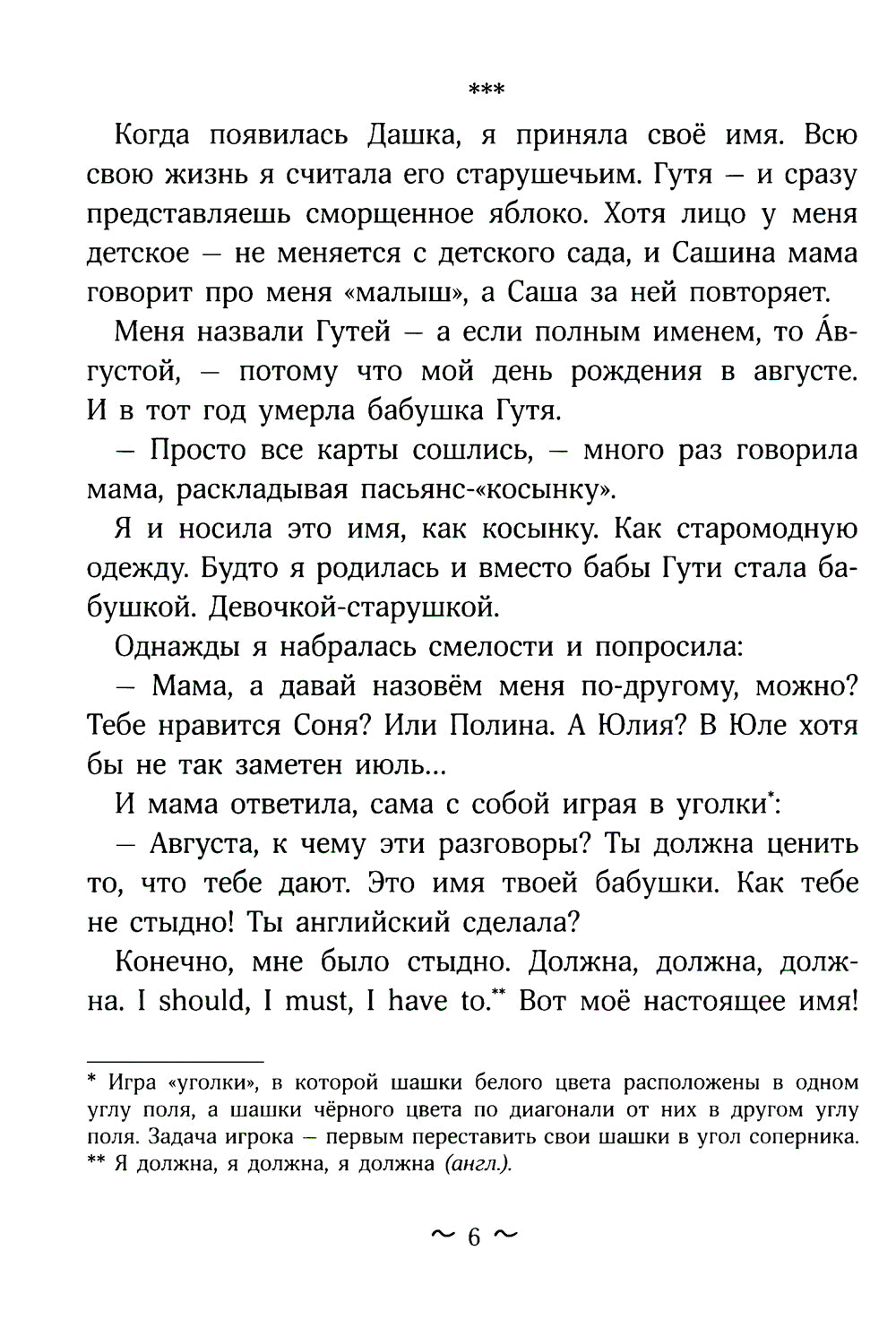 Гутя: повесть