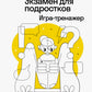Экзамен для подростков: Игра-тренажер