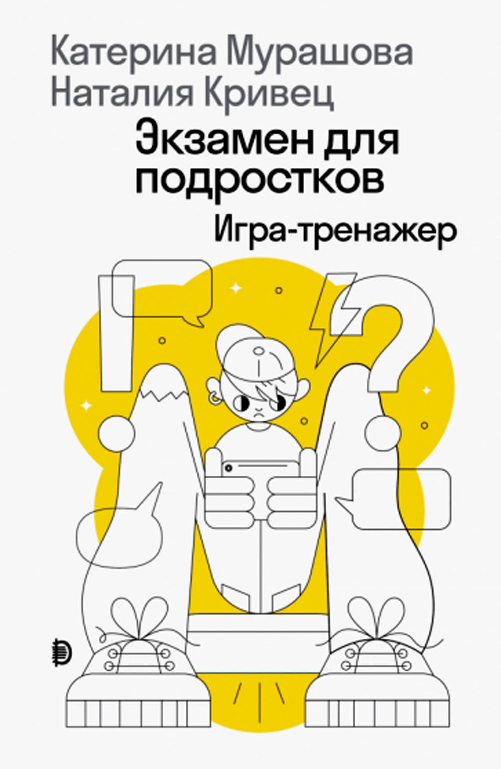 Экзамен для подростков: Игра-тренажер