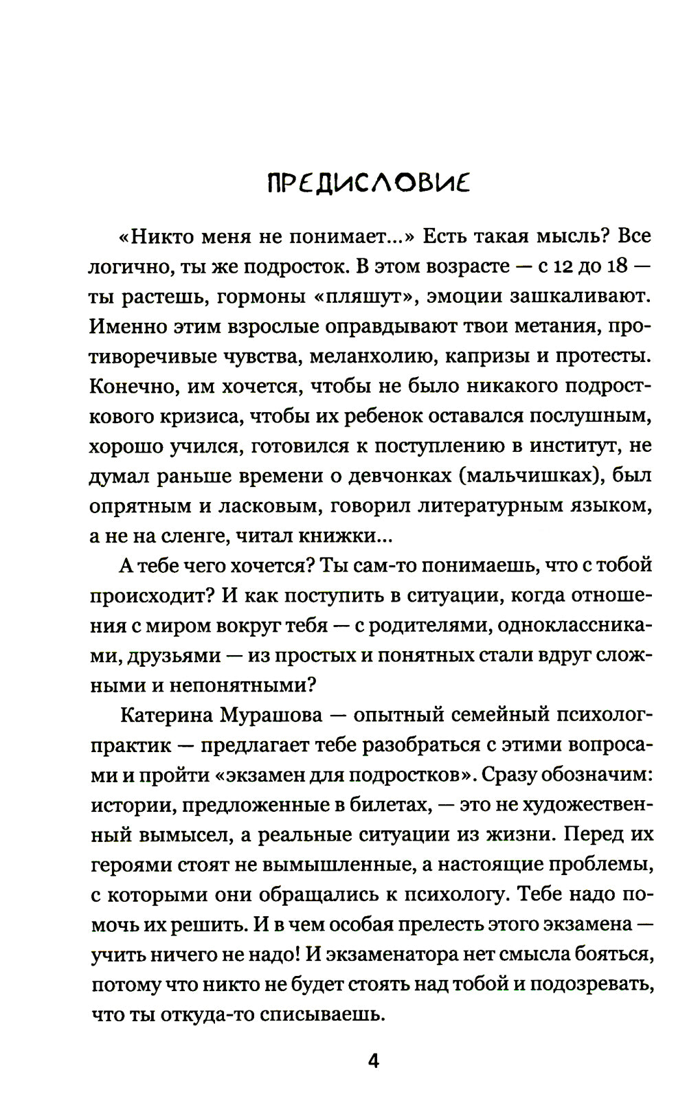 Экзамен для подростков: Игра-тренажер