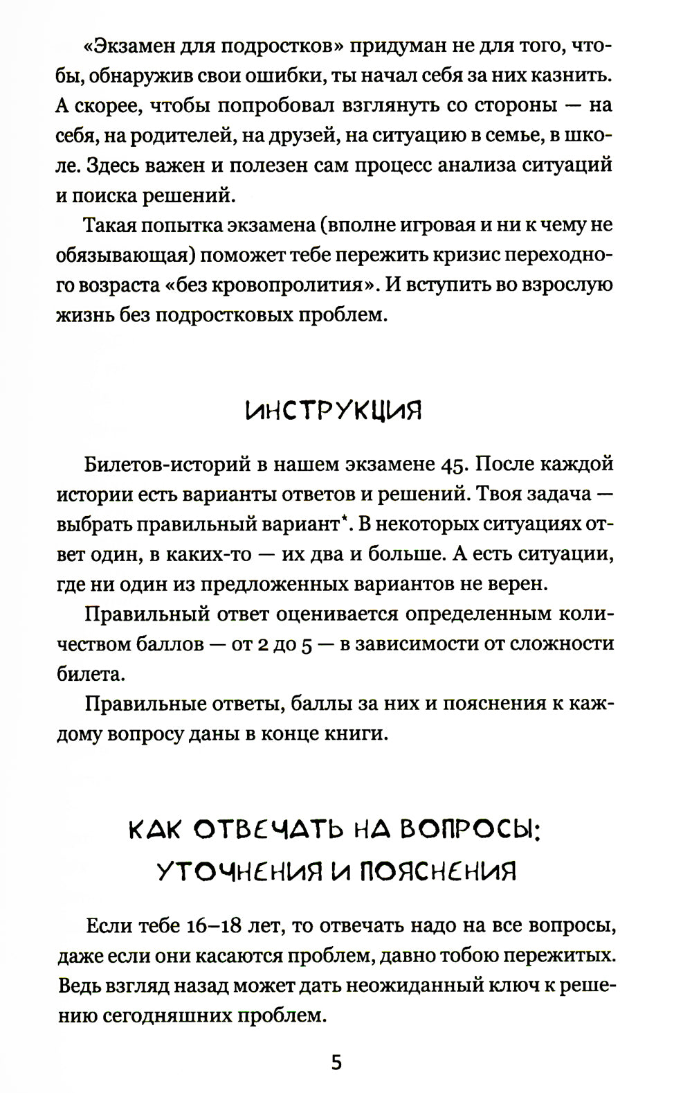 Экзамен для подростков: Игра-тренажер