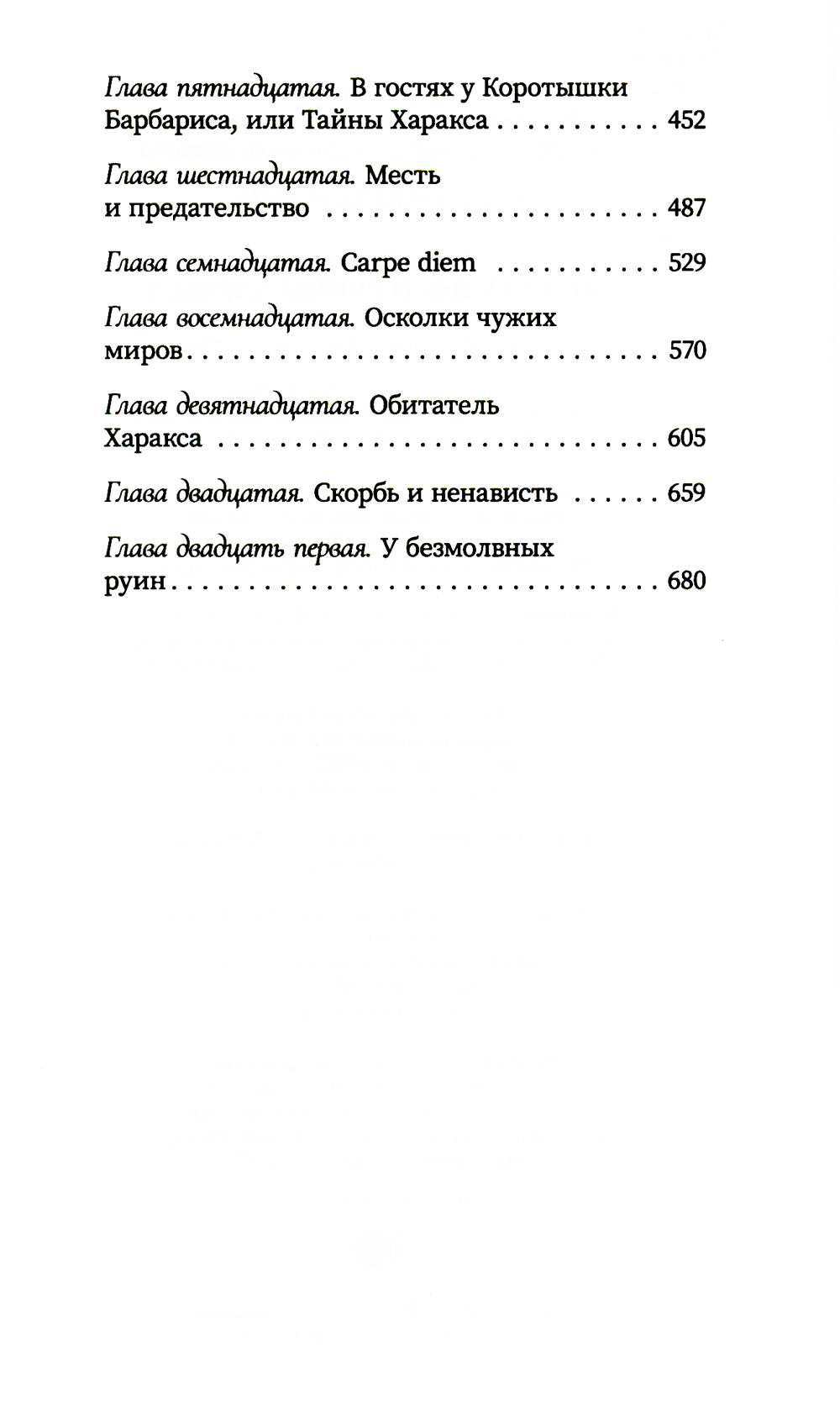 Мила Рудик и руины Харакса