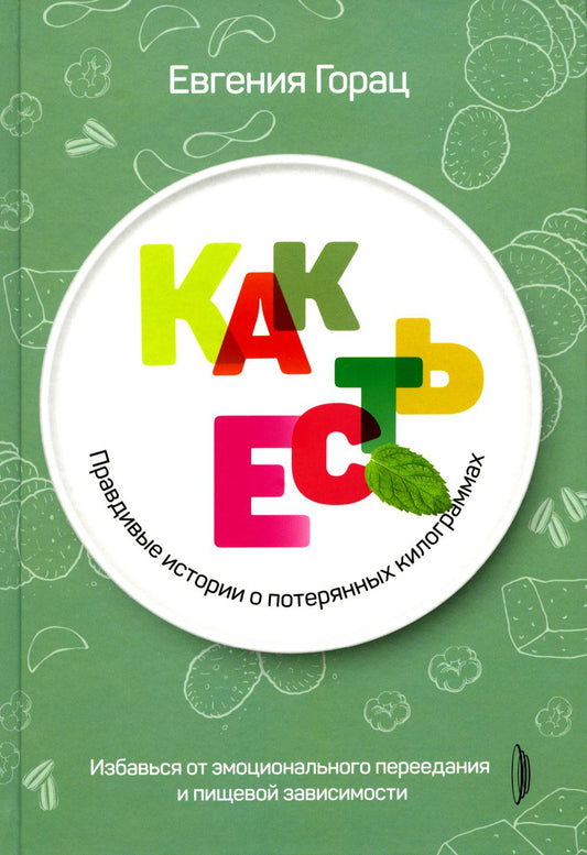 Как есть: правдивые истории о потерянных килограммах. Избавься от эмоционального переедания и питания в зависимости