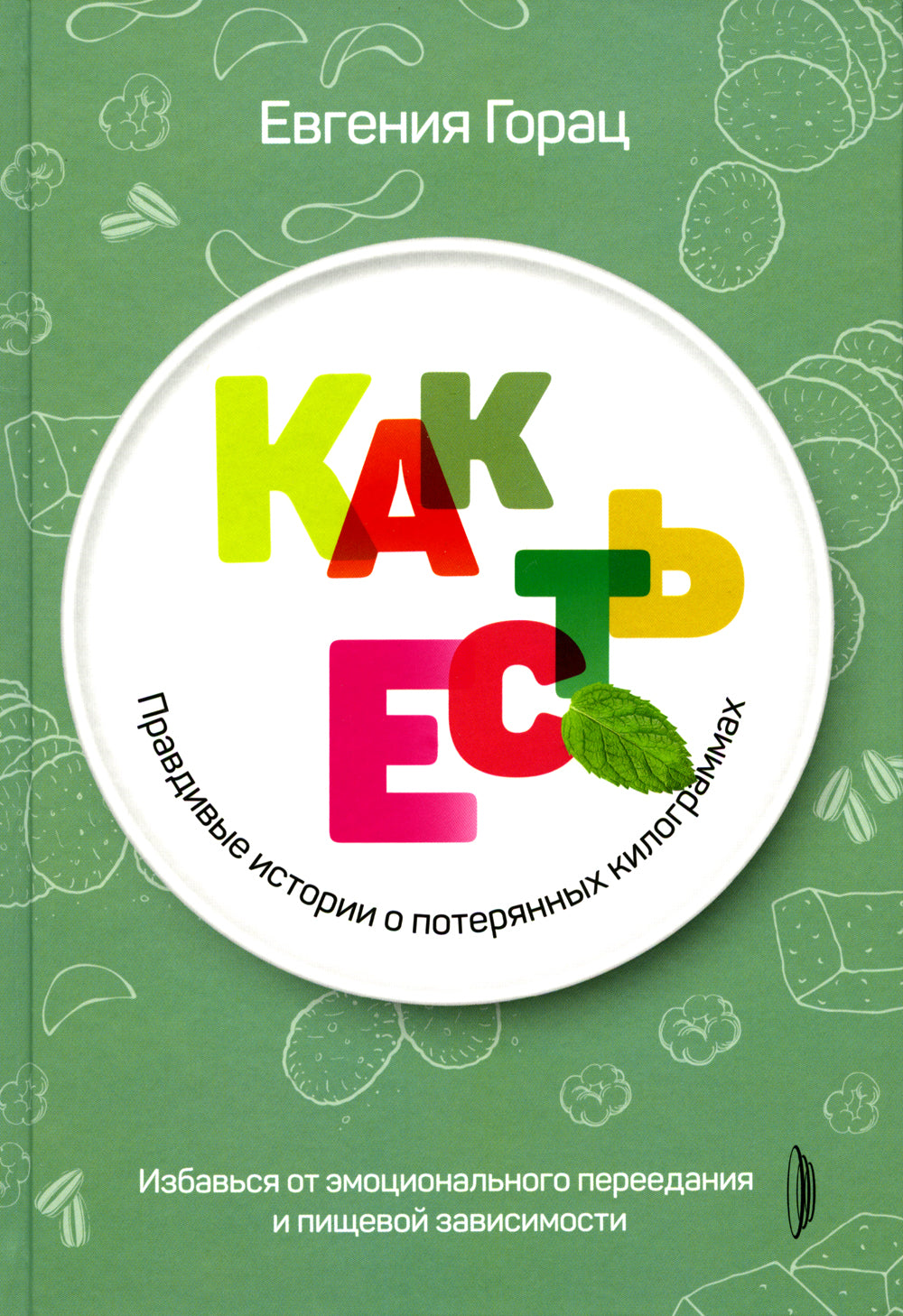 Как есть: правдивые истории о потерянных килограммах. Избавься от эмоционального переедания и питания в зависимости