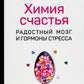 Химия счастья. Радостный мозг и гормоны стресса