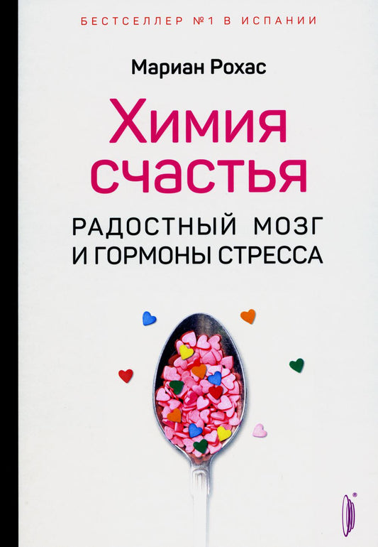 Химия счастья. Радостный мозг и гормоны стресса