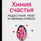 Химия счастья. Радостный мозг и гормоны стресса