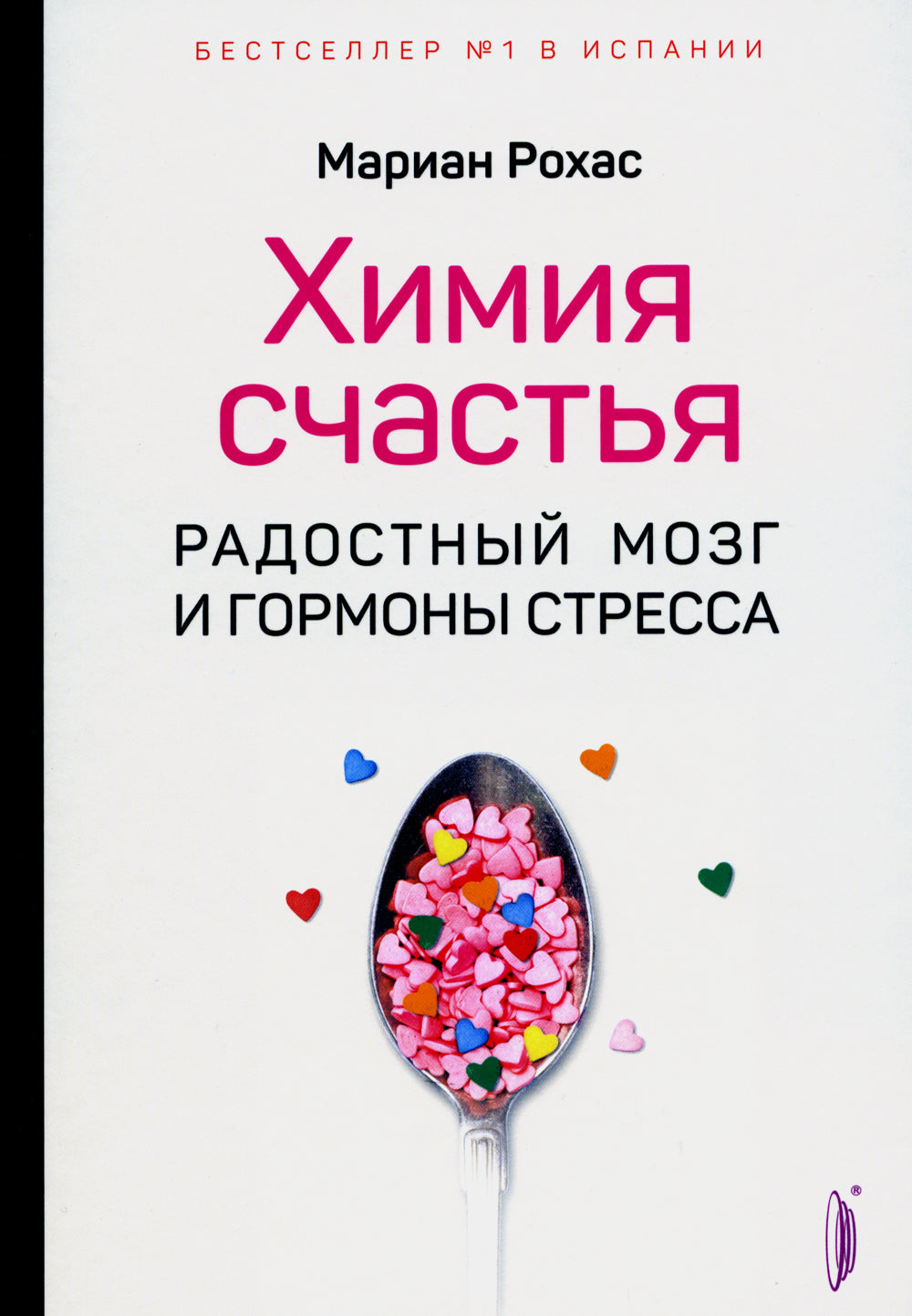 Химия счастья. Радостный мозг и гормоны стресса