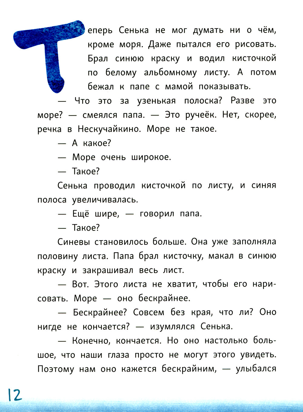 Сенька и море