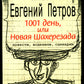 1001 jours, ou Nouvelle Shaherezada: повести, водевили, сceнарии