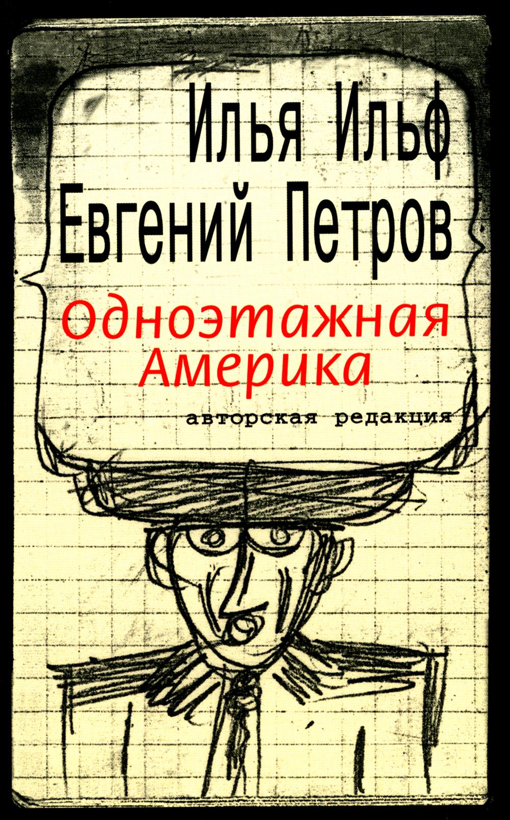 Одноэтажная Америка