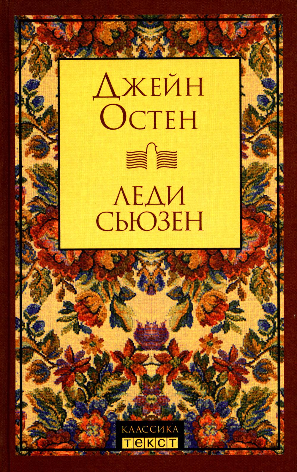 Леди Сьюзен: роман