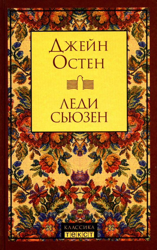 Леди Сьюзен: роман