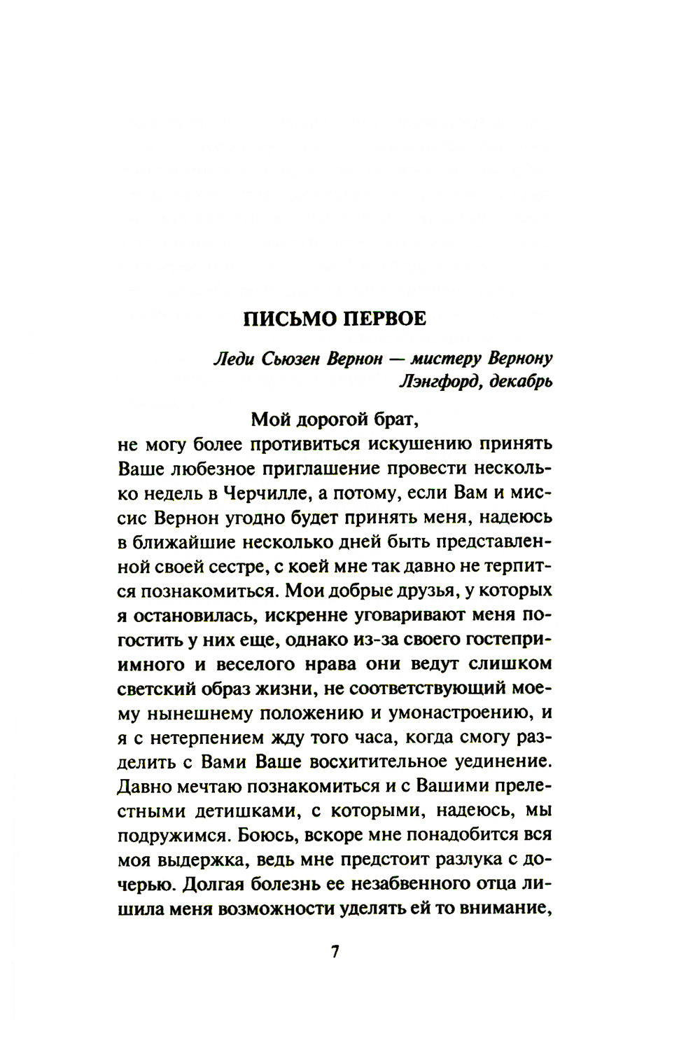 Леди Сьюзен: роман