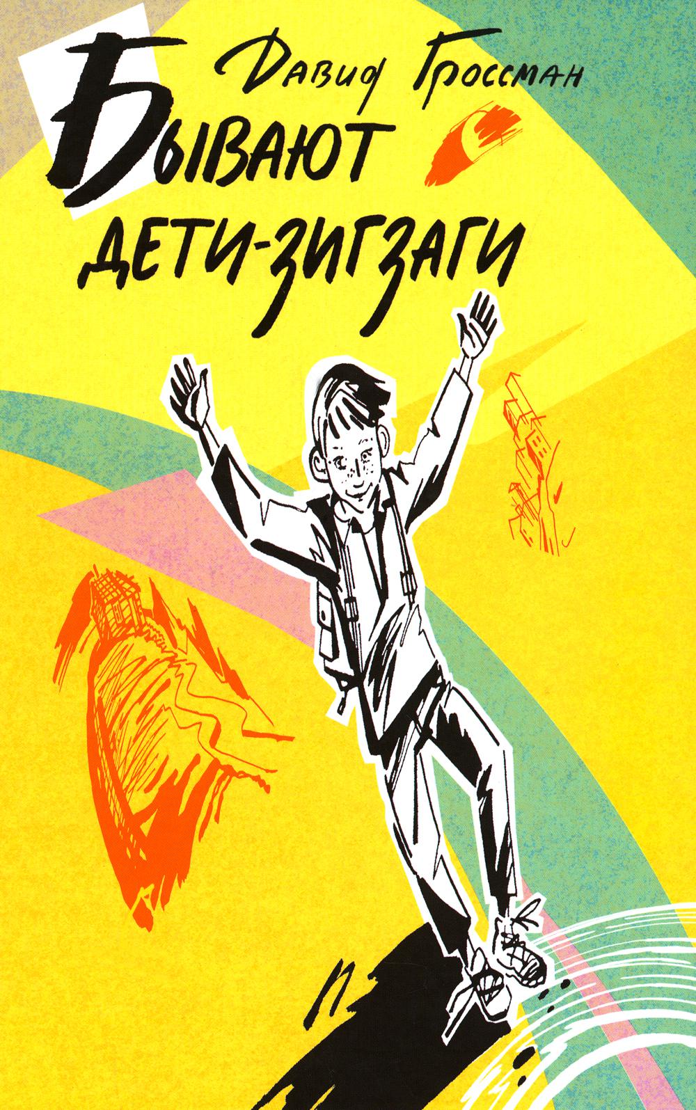 Бывают дети-зигзаги: роман