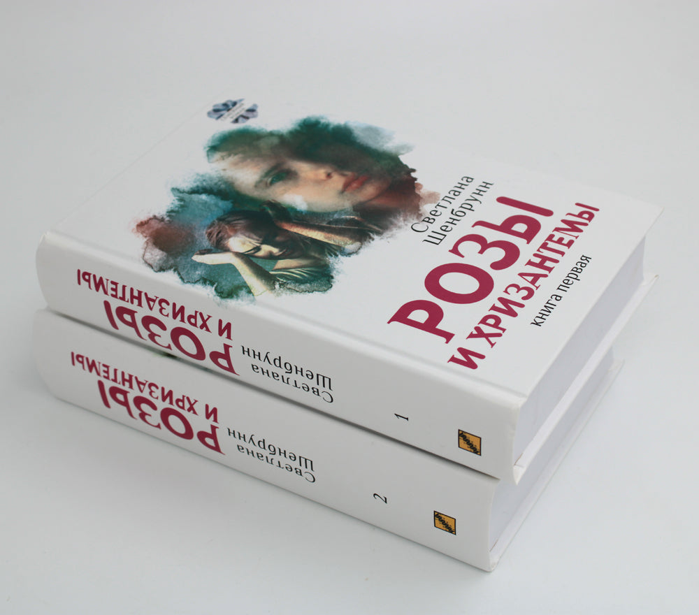 Розы и хризантемы: роман. À 2 kn