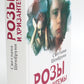 Розы и хризантемы: роман. À 2 kn