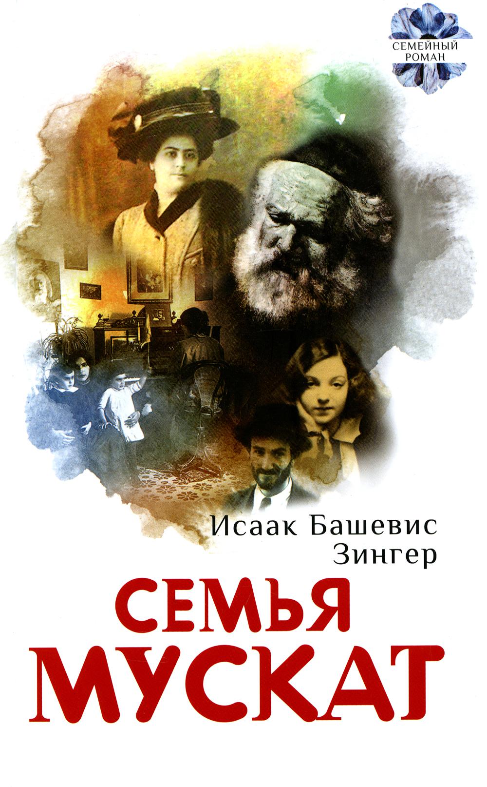 Семья Мускат: роман