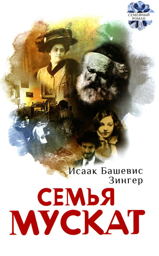 Семья Мускат: роман