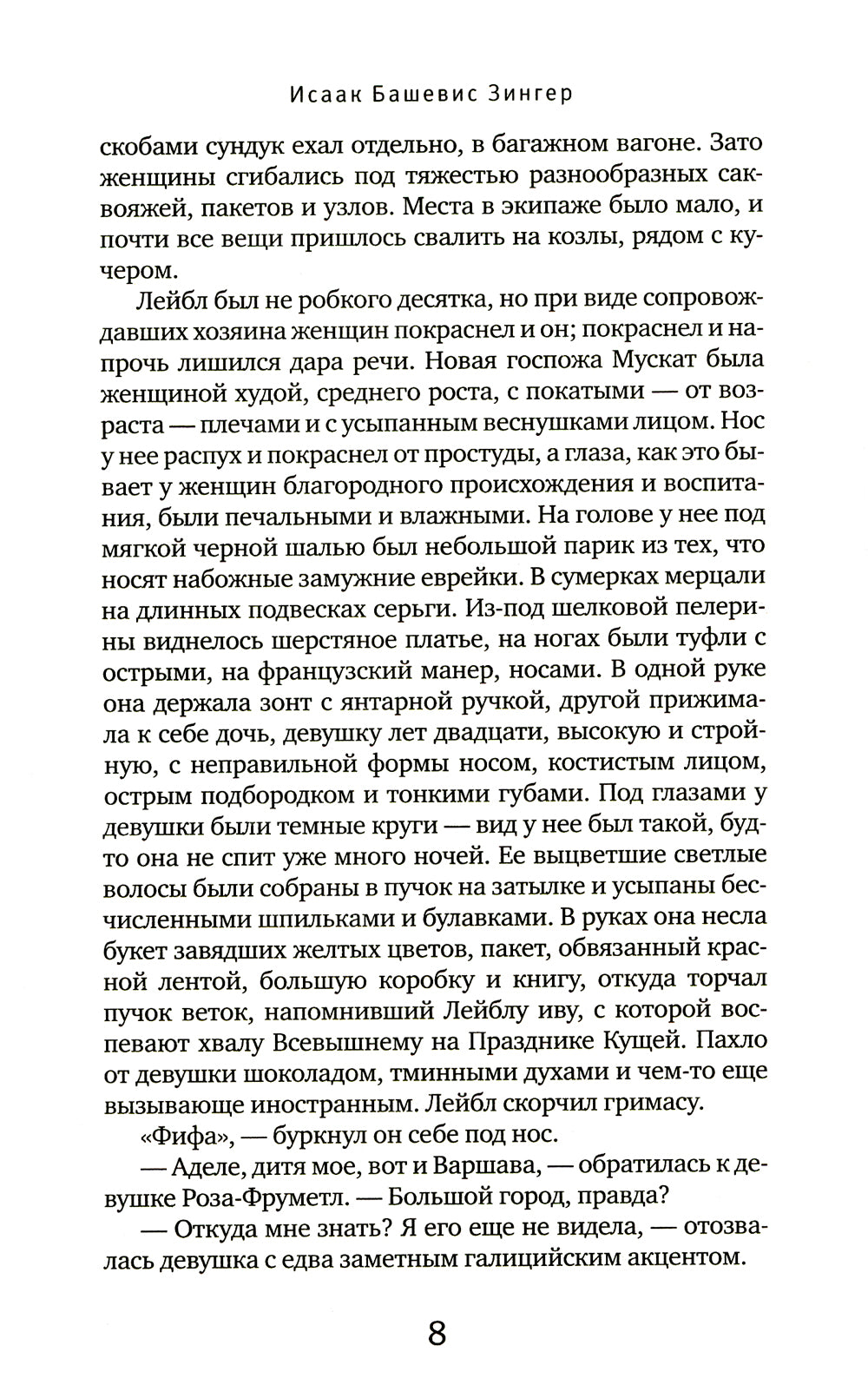 Семья Мускат: роман