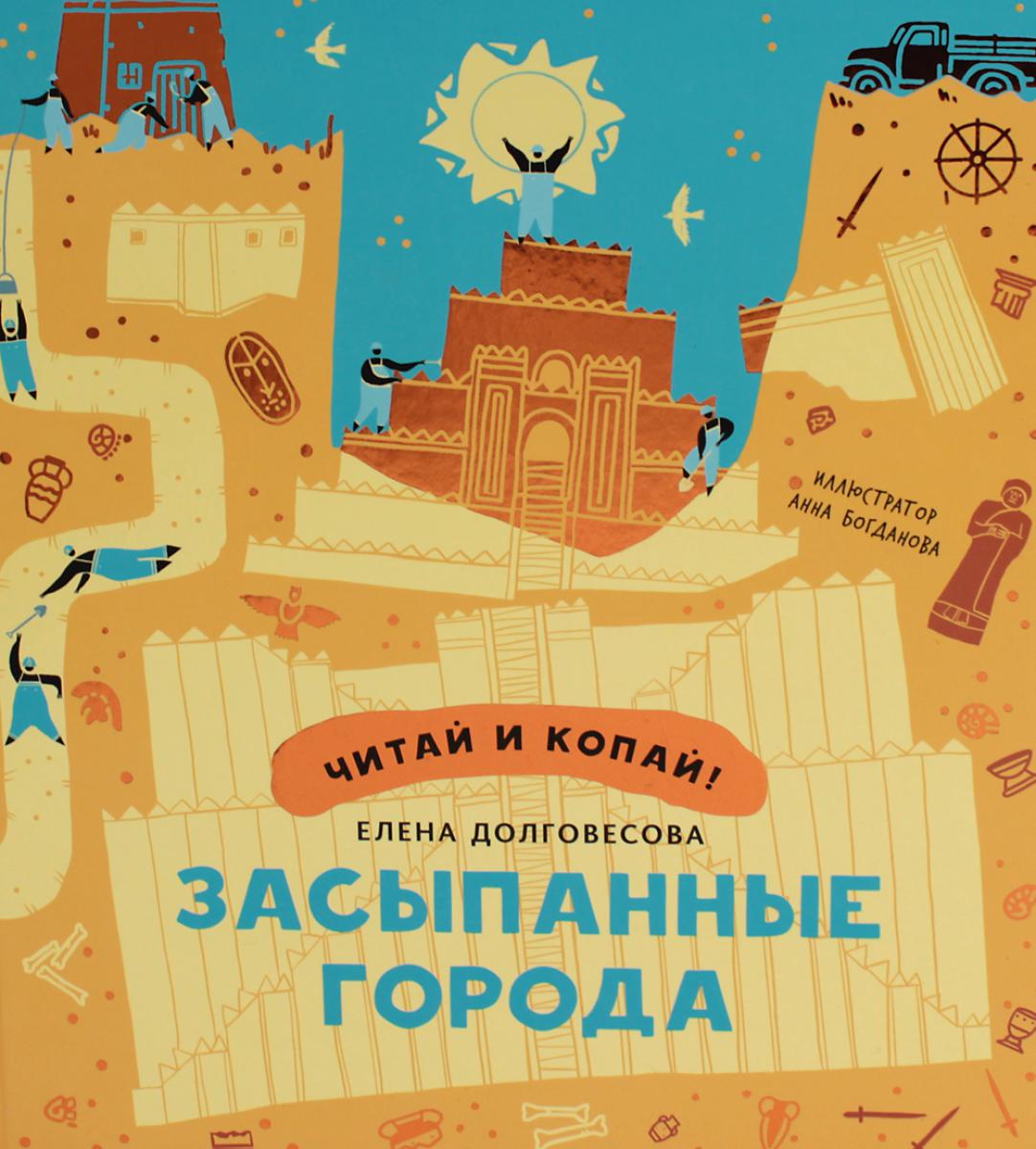 Засыпанные города