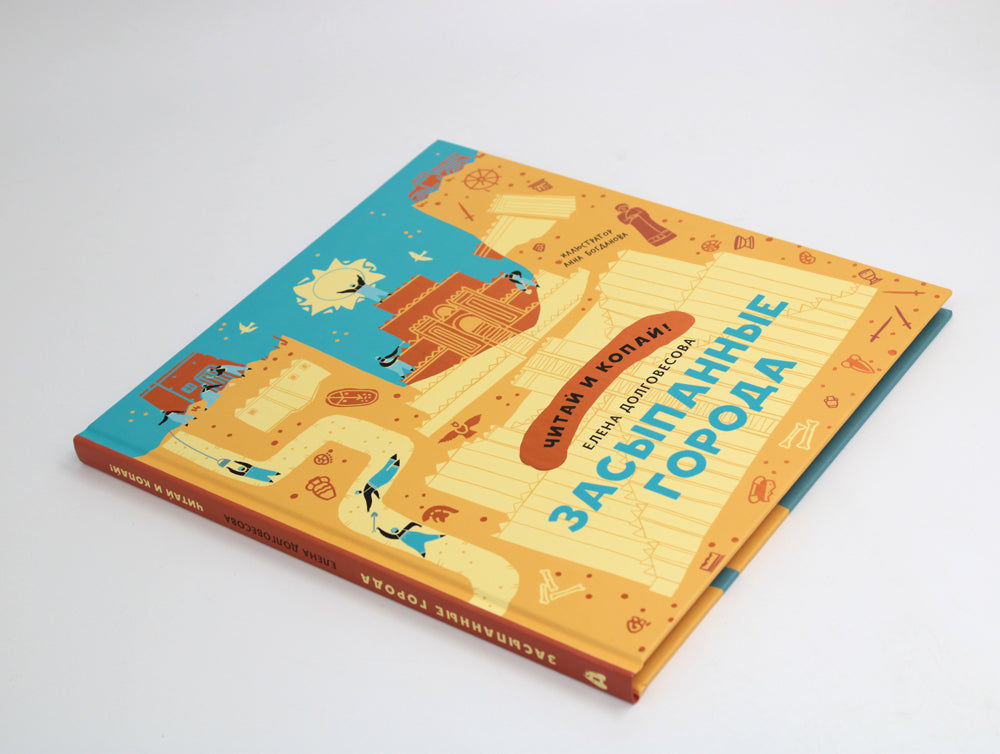 Засыпанные города