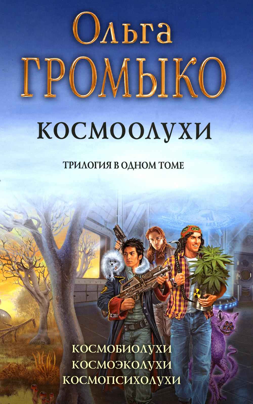 Космоолухи: trilogie
