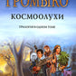 Космоолухи: trilogie