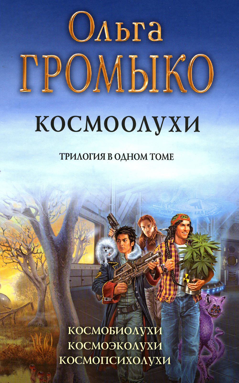 Космоолухи: trilogie