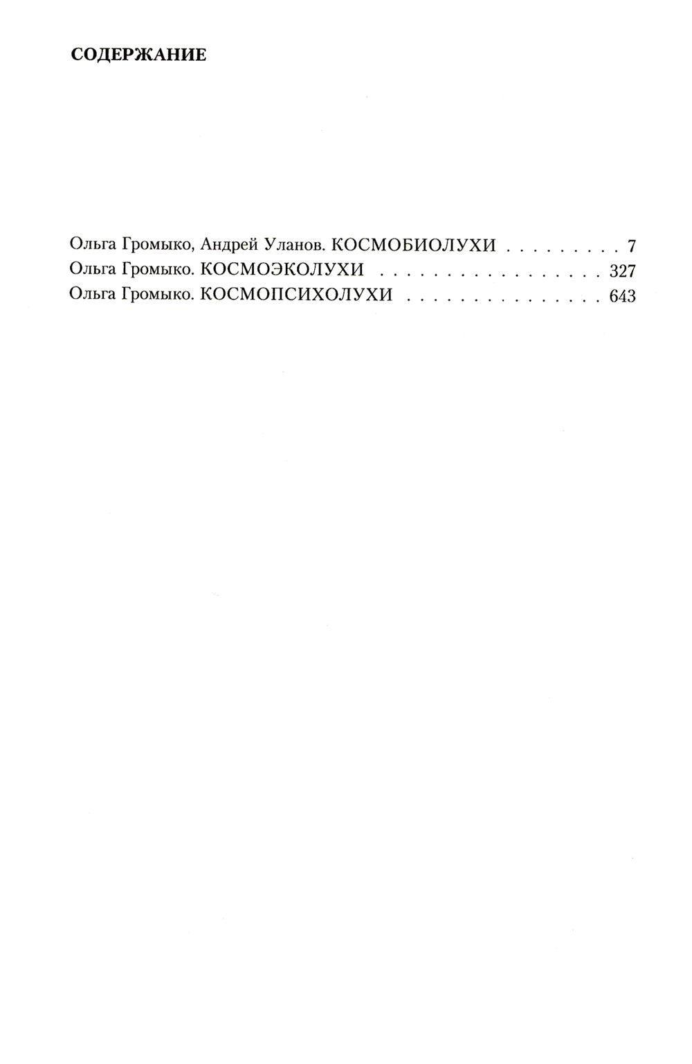 Космоолухи: trilogie