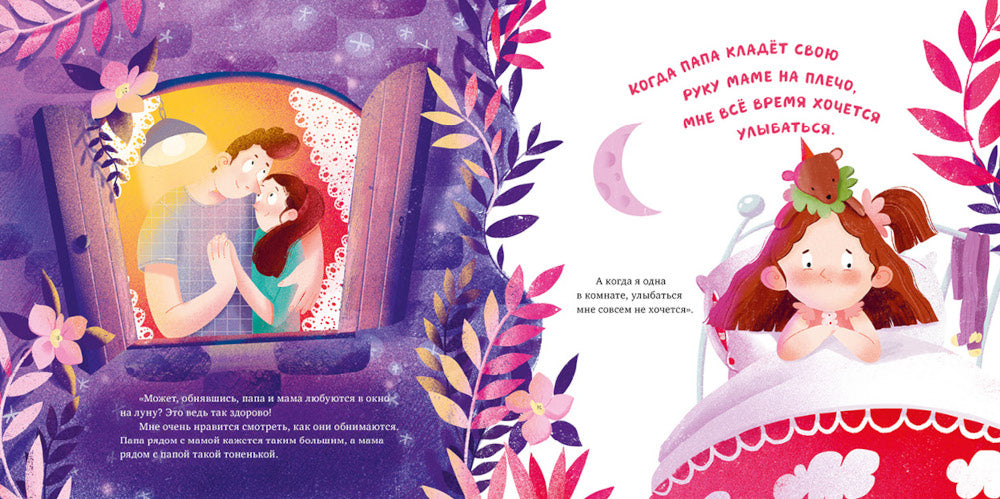 Что делают мама и папа, когда я сплю?