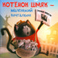 Котенок Шмяк - маленький почтальон