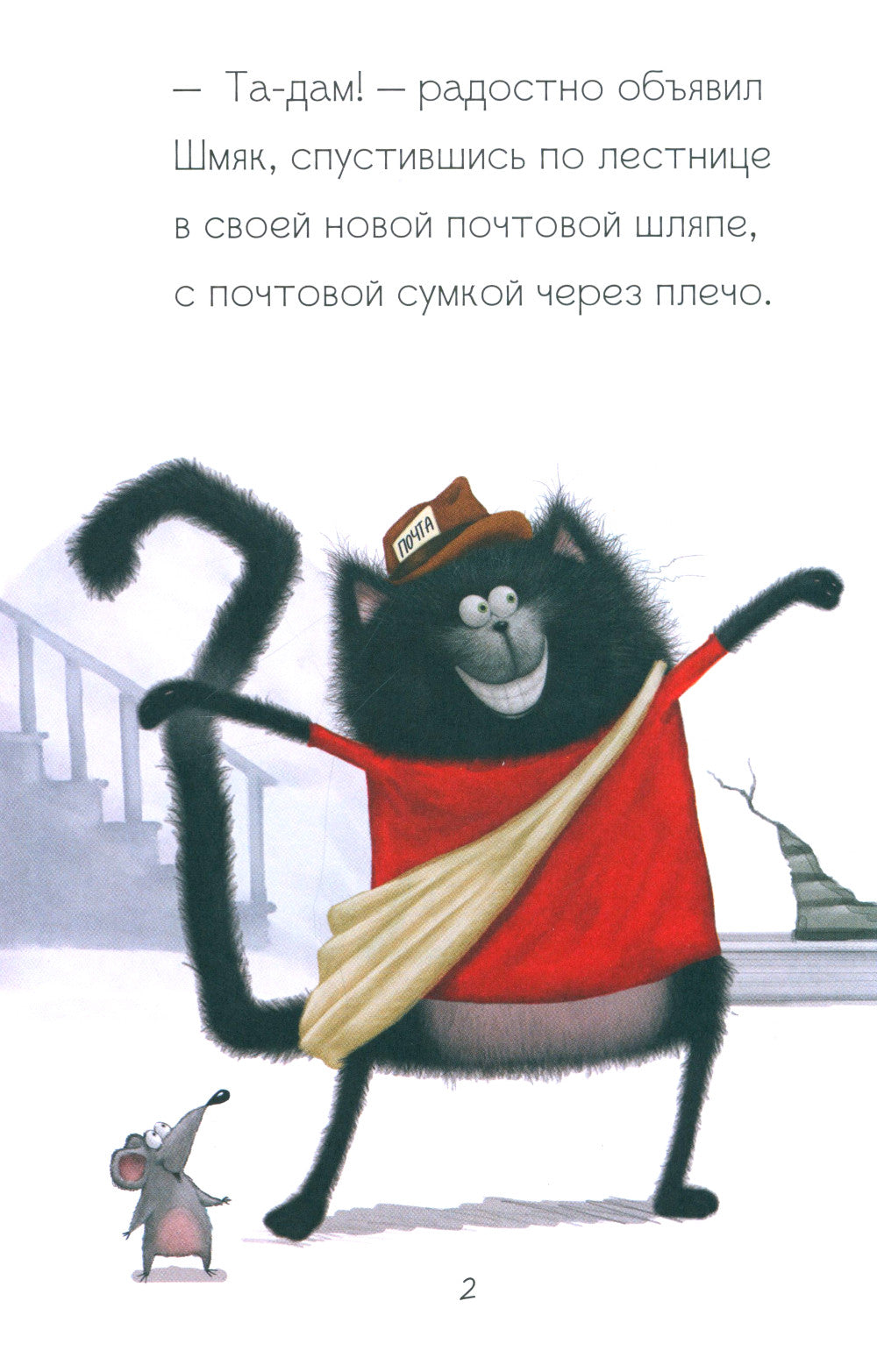 Котенок Шмяк - маленький почтальон