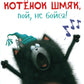Котенок Шмяк, пой, не бойся!